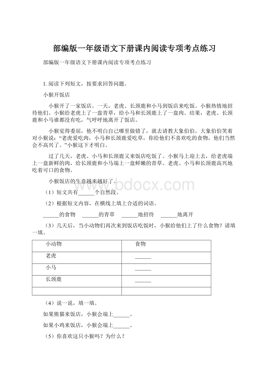 部编版一年级语文下册课内阅读专项考点练习Word下载.docx