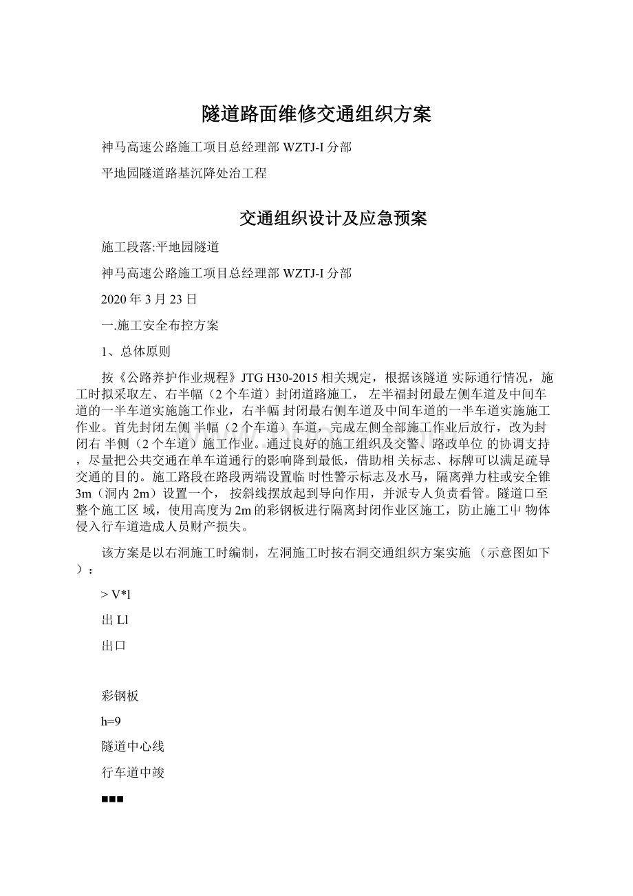 隧道路面维修交通组织方案.docx