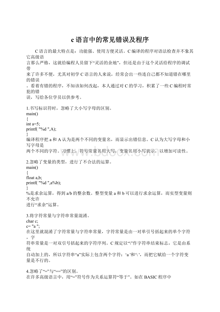 c语言中的常见错误及程序.docx