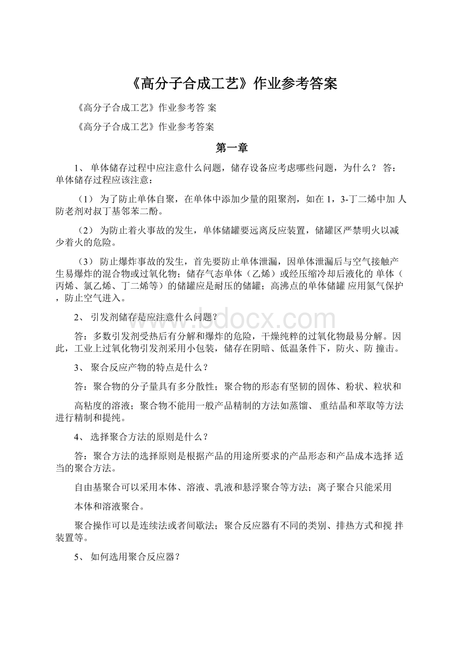 《高分子合成工艺》作业参考答案.docx