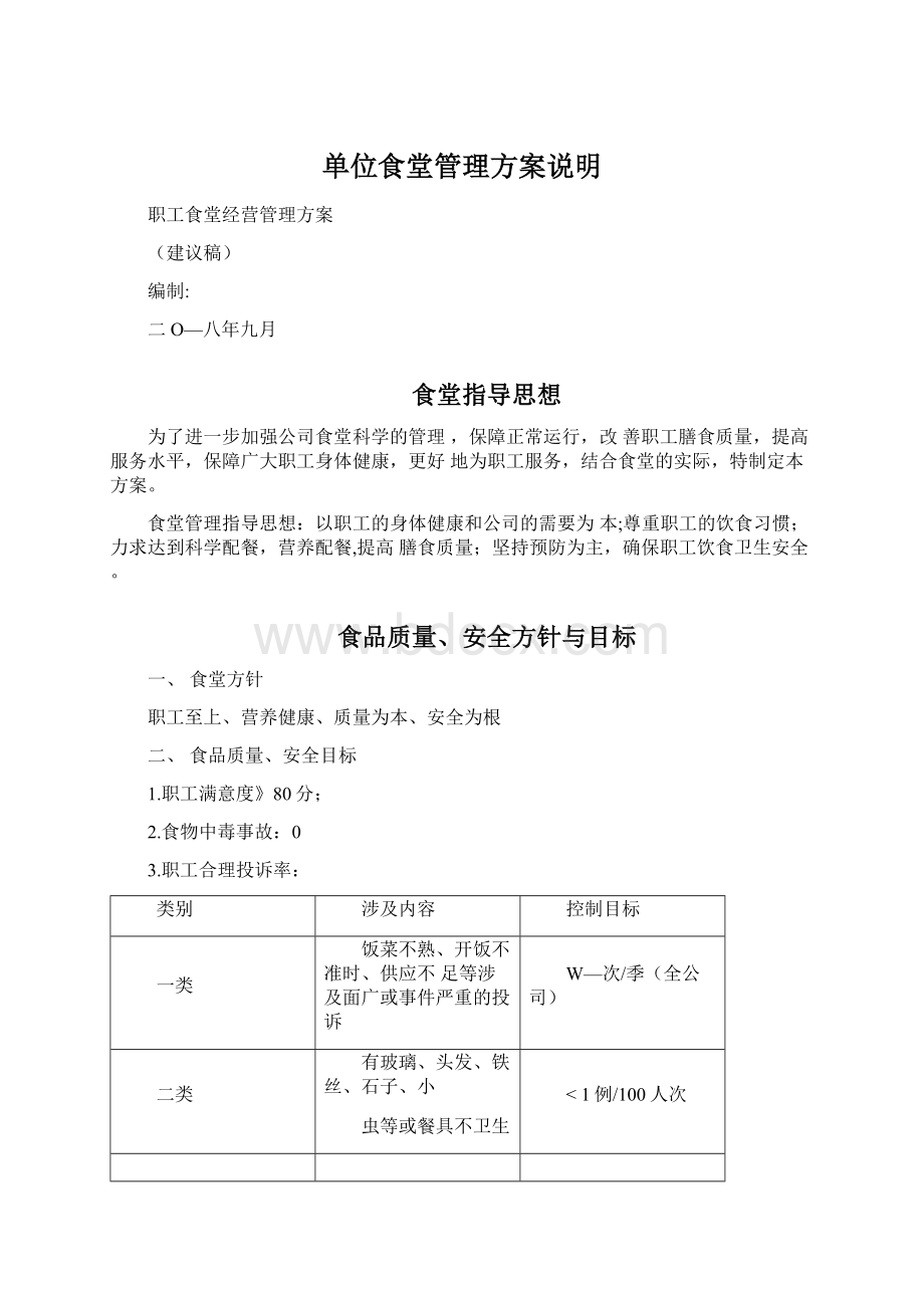 单位食堂管理方案说明文档格式.docx_第1页