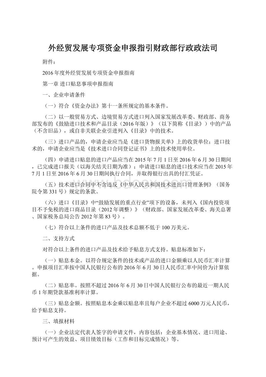 外经贸发展专项资金申报指引财政部行政政法司.docx