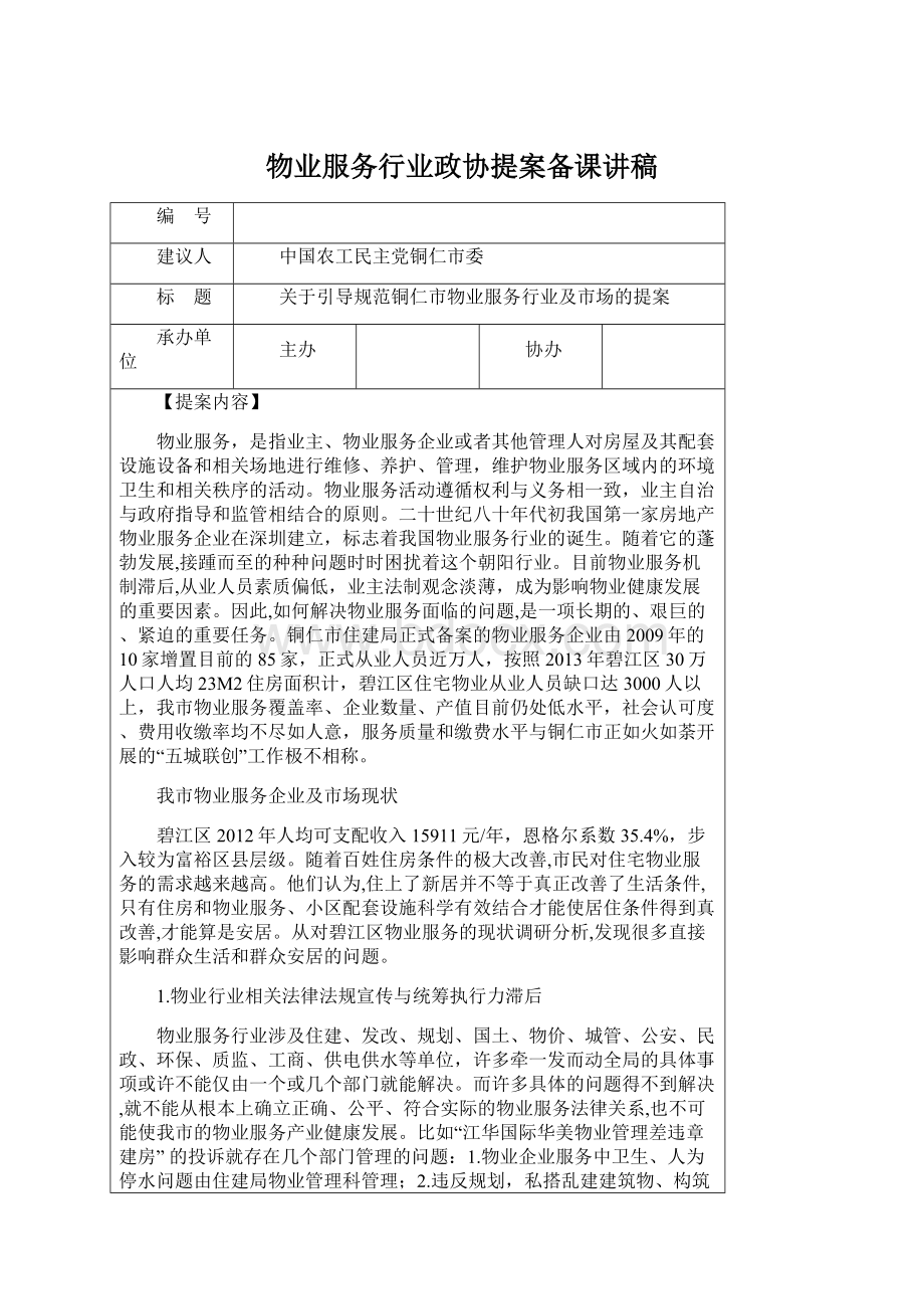 物业服务行业政协提案备课讲稿.docx_第1页