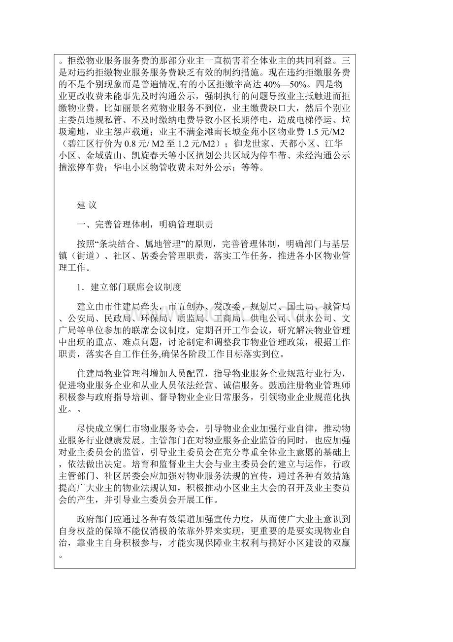 物业服务行业政协提案备课讲稿文档格式.docx_第3页