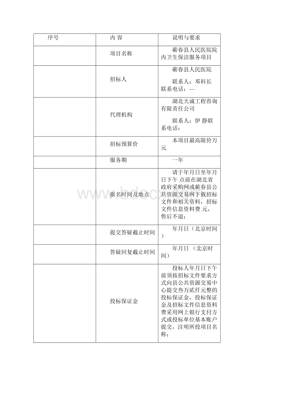 蕲春县人民医院院内卫生保洁服务项目.docx_第3页