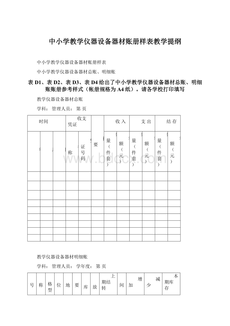 中小学教学仪器设备器材账册样表教学提纲.docx_第1页