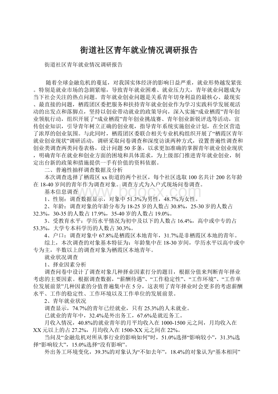 街道社区青年就业情况调研报告Word文档下载推荐.docx_第1页