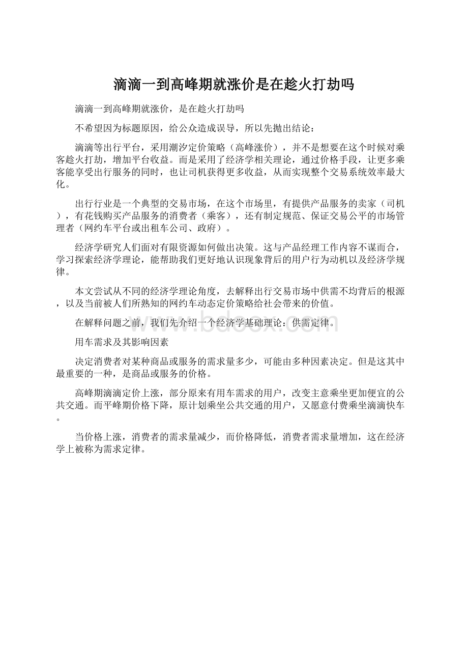 滴滴一到高峰期就涨价是在趁火打劫吗.docx