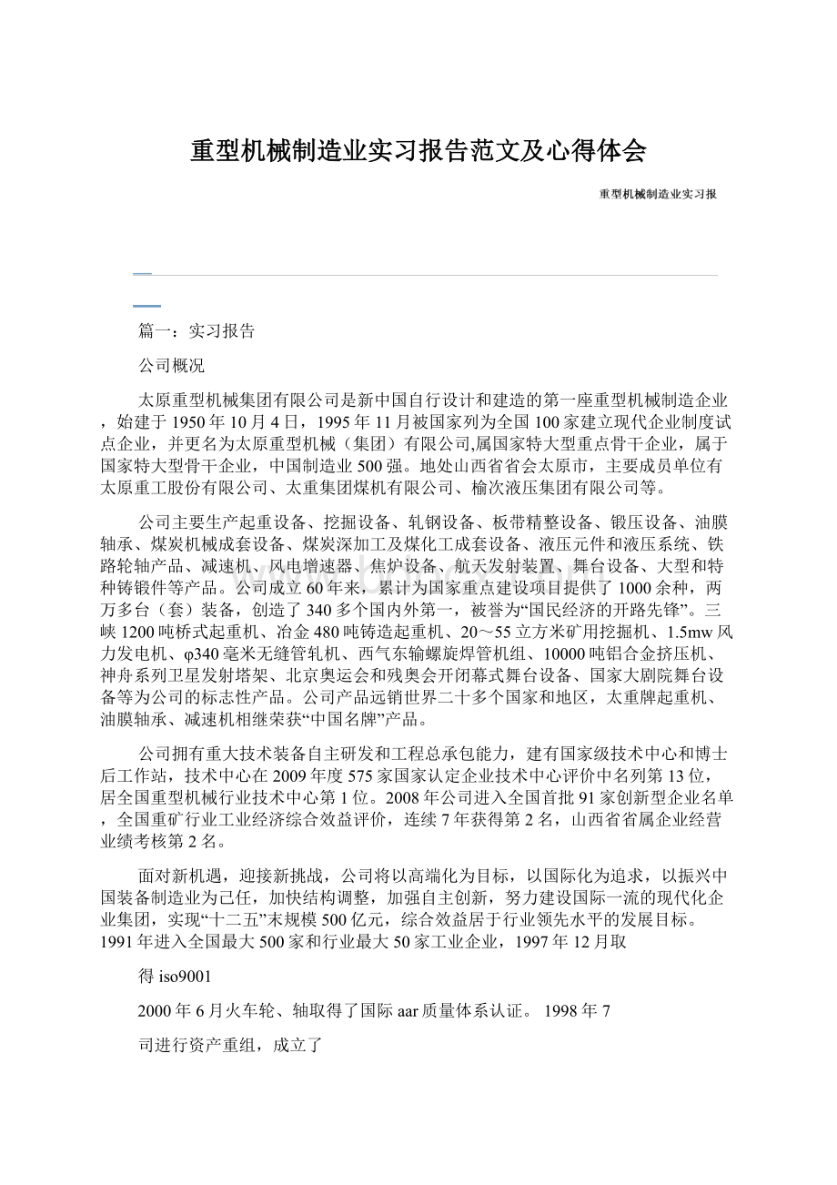 重型机械制造业实习报告范文及心得体会Word格式文档下载.docx