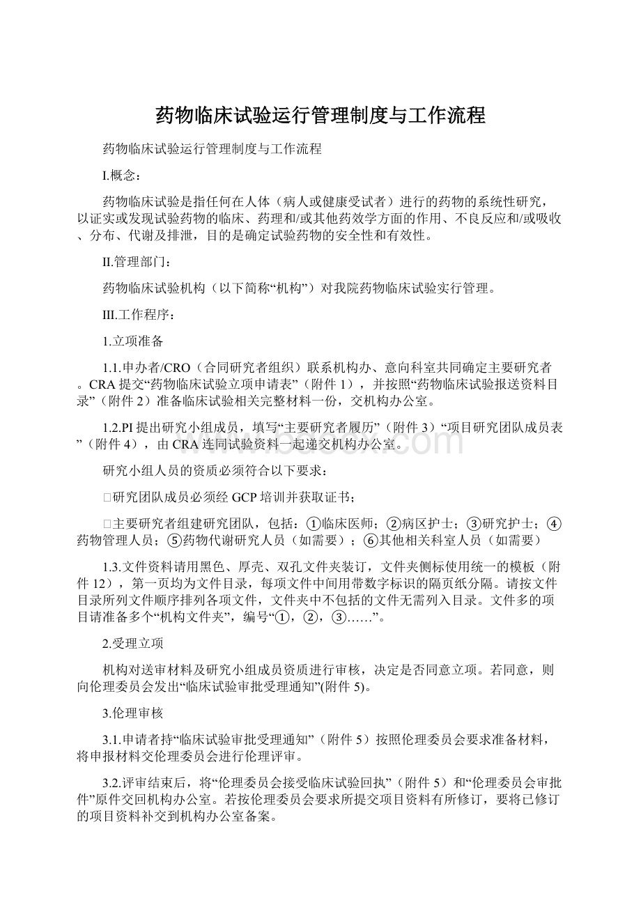 药物临床试验运行管理制度与工作流程.docx