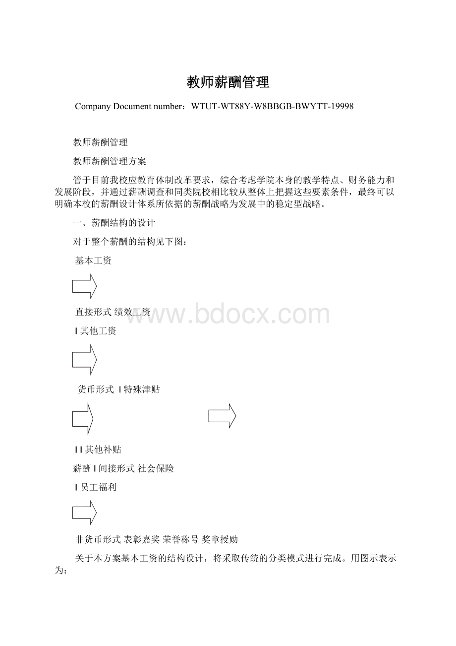 教师薪酬管理Word文档格式.docx_第1页