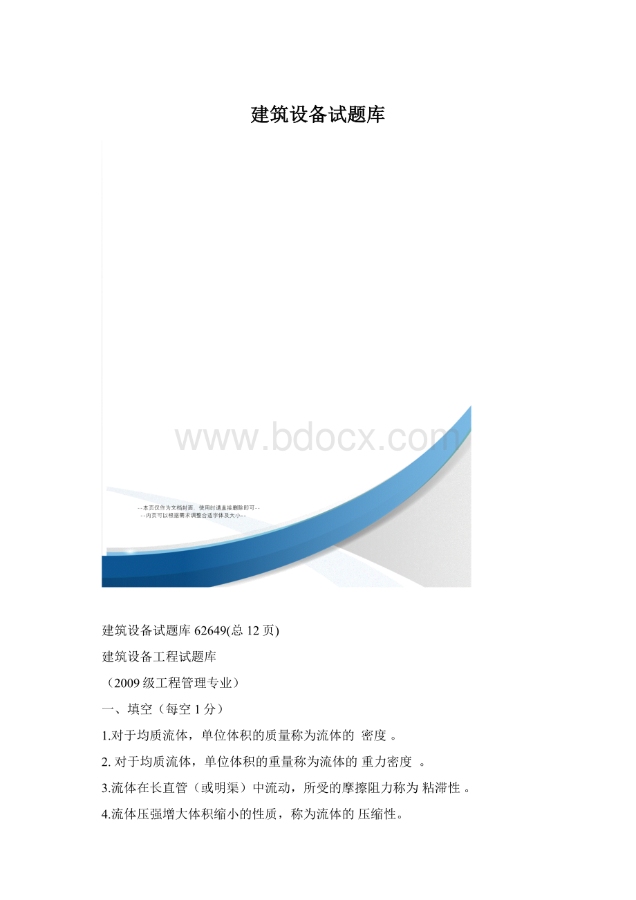 建筑设备试题库.docx_第1页