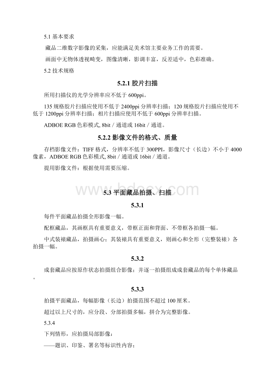 美术馆藏品二维影像采集Word格式文档下载.docx_第3页