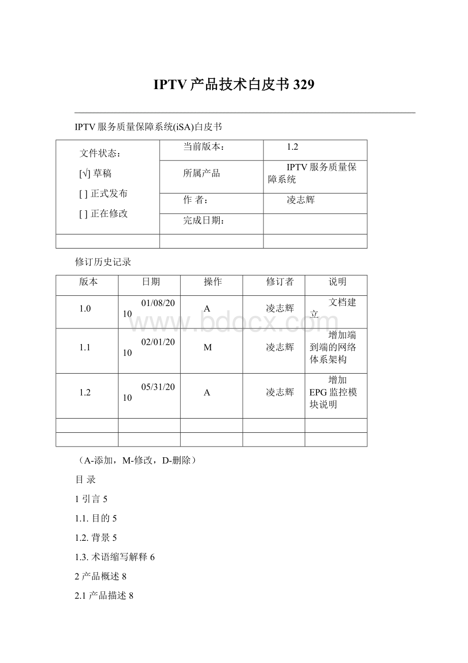 IPTV产品技术白皮书329.docx_第1页