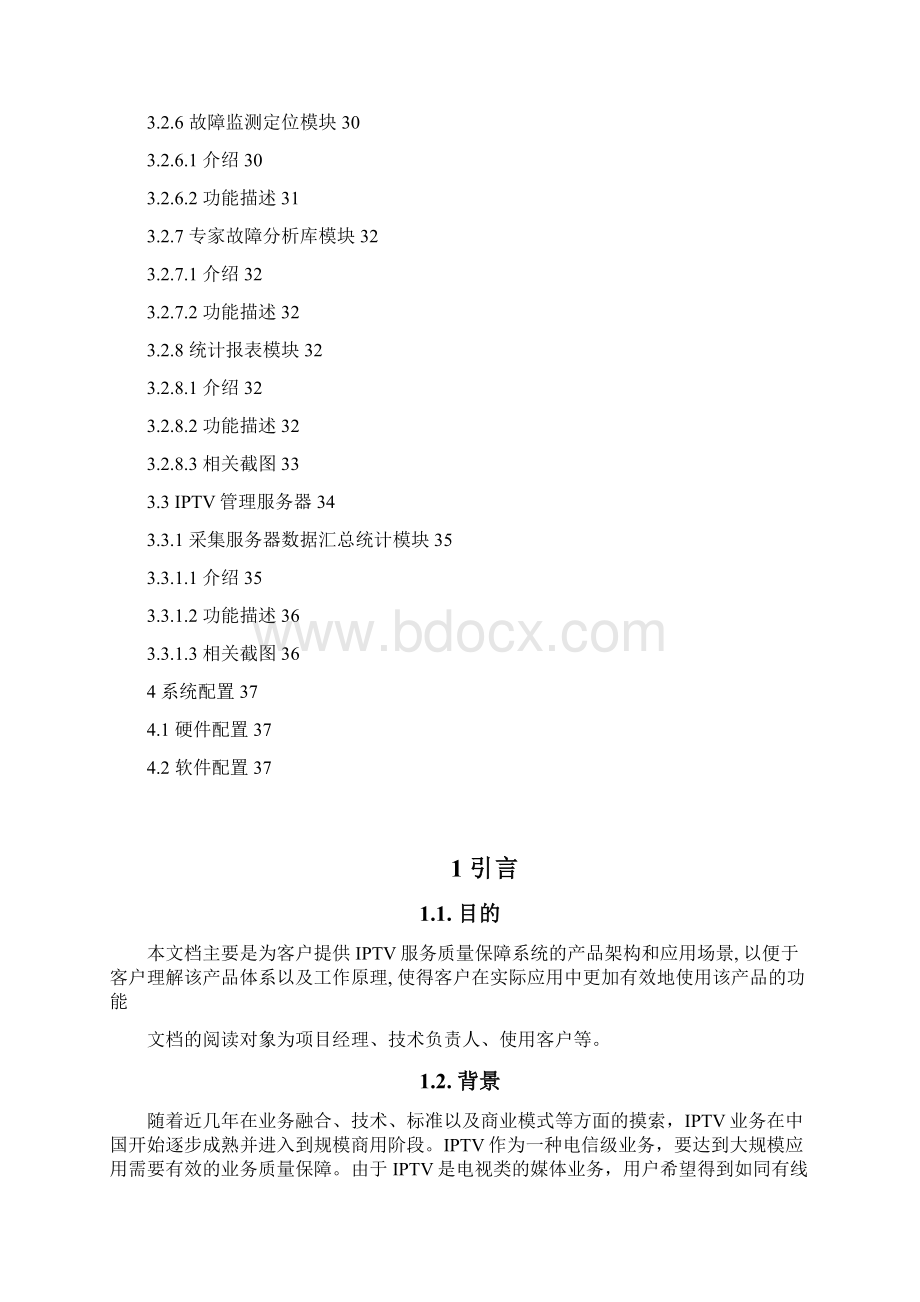 IPTV产品技术白皮书329.docx_第3页