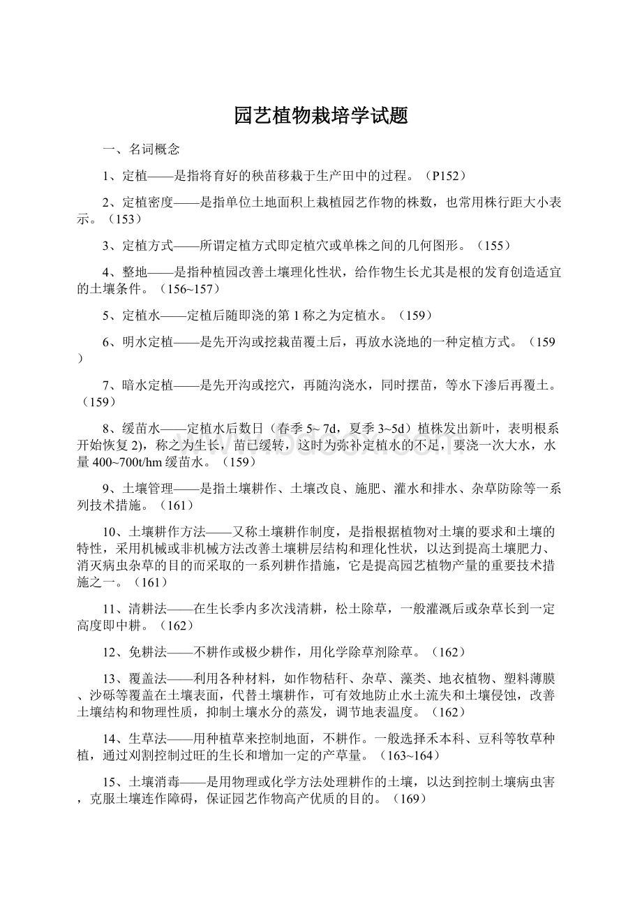 园艺植物栽培学试题.docx