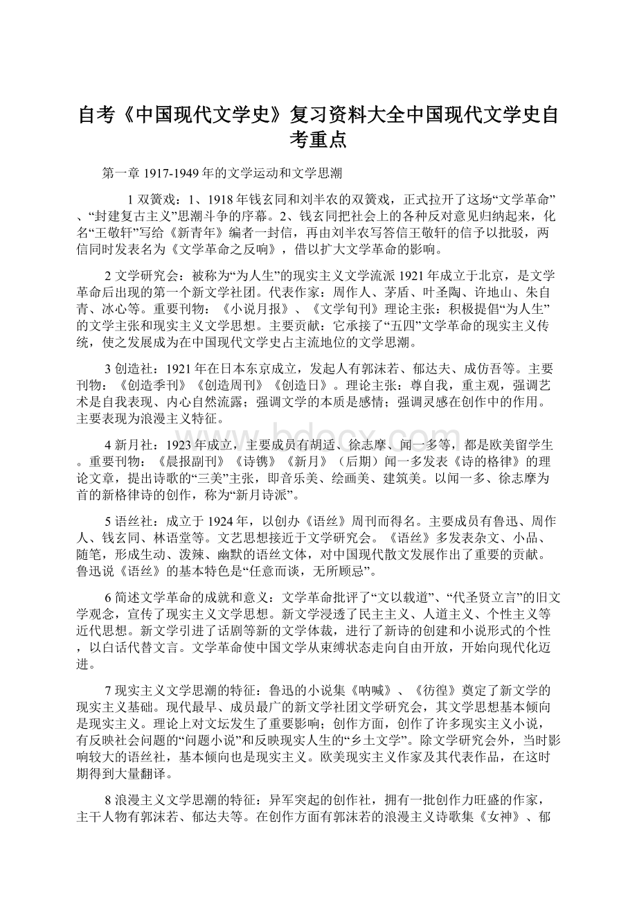 自考《中国现代文学史》复习资料大全中国现代文学史自考重点.docx