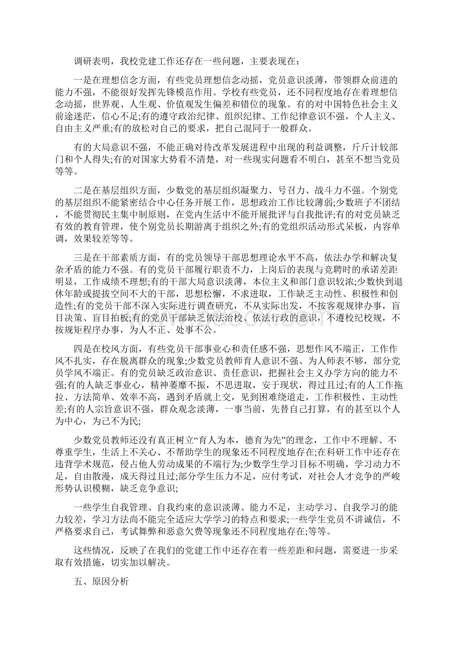 党建工作调研报告范文精选.docx_第3页