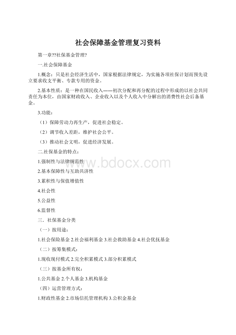 社会保障基金管理复习资料.docx_第1页