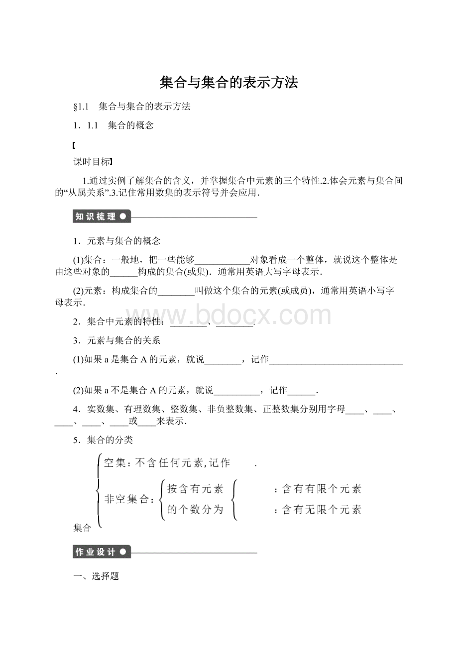 集合与集合的表示方法.docx_第1页