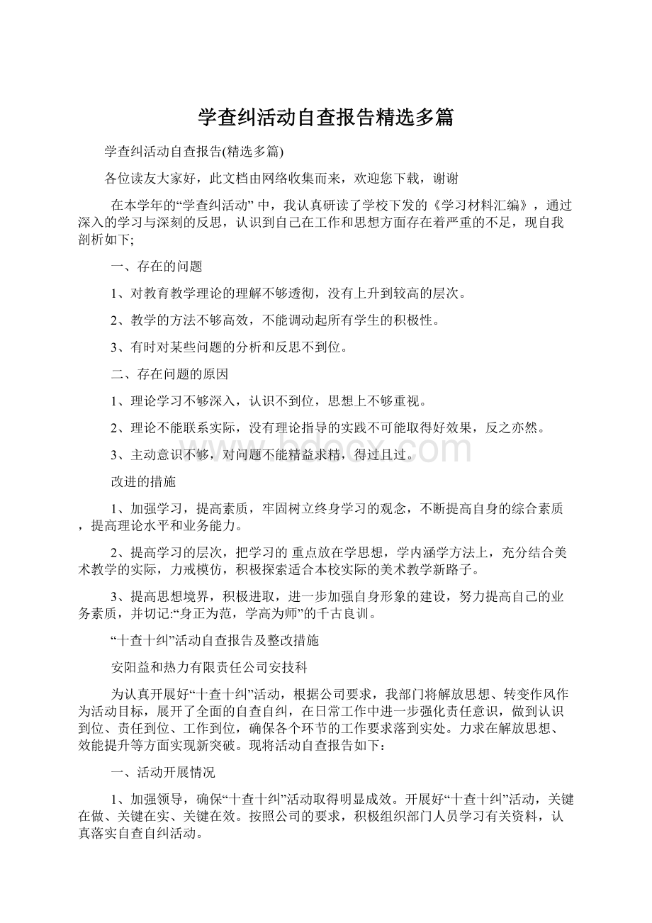 学查纠活动自查报告精选多篇Word格式.docx