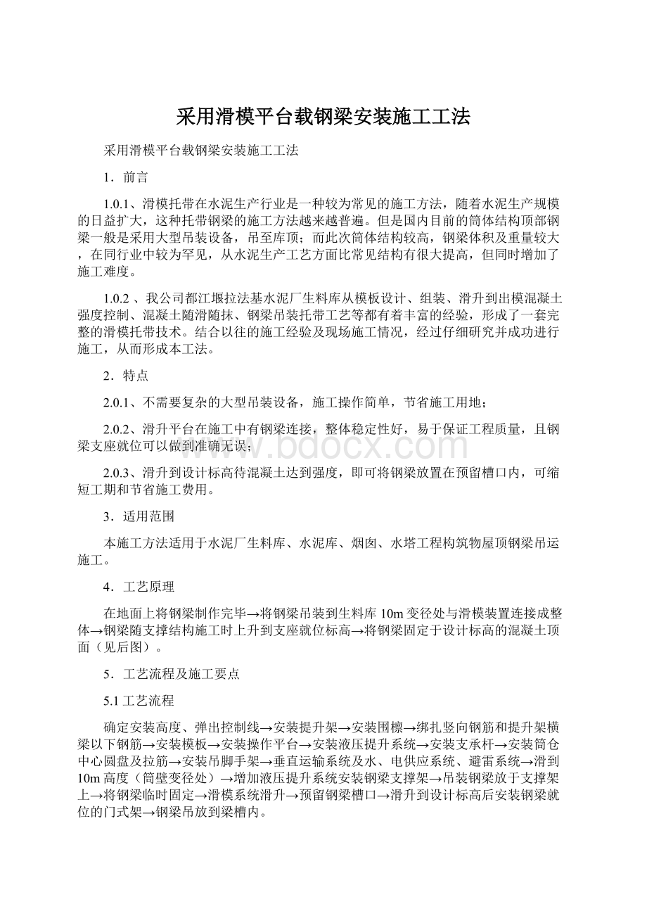 采用滑模平台载钢梁安装施工工法Word文档下载推荐.docx