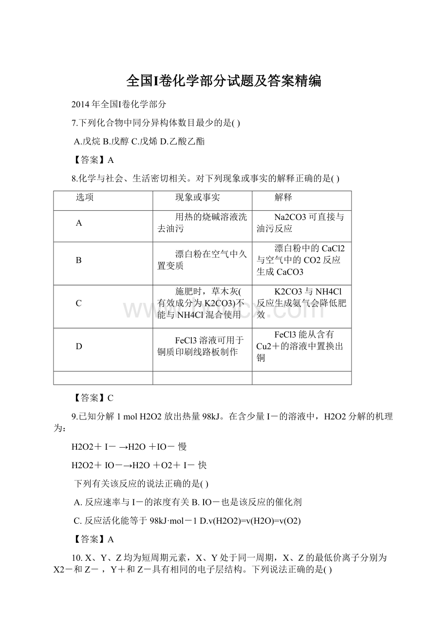 全国Ⅰ卷化学部分试题及答案精编.docx