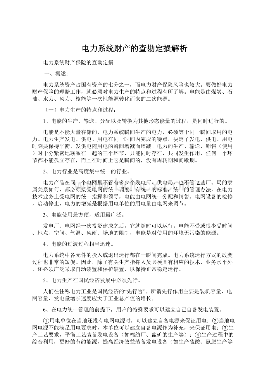 电力系统财产的查勘定损解析.docx