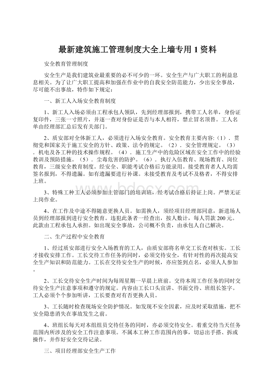 最新建筑施工管理制度大全上墙专用1资料.docx_第1页