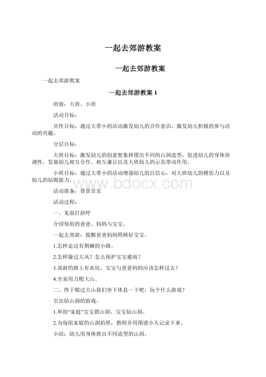 一起去郊游教案Word文档下载推荐.docx