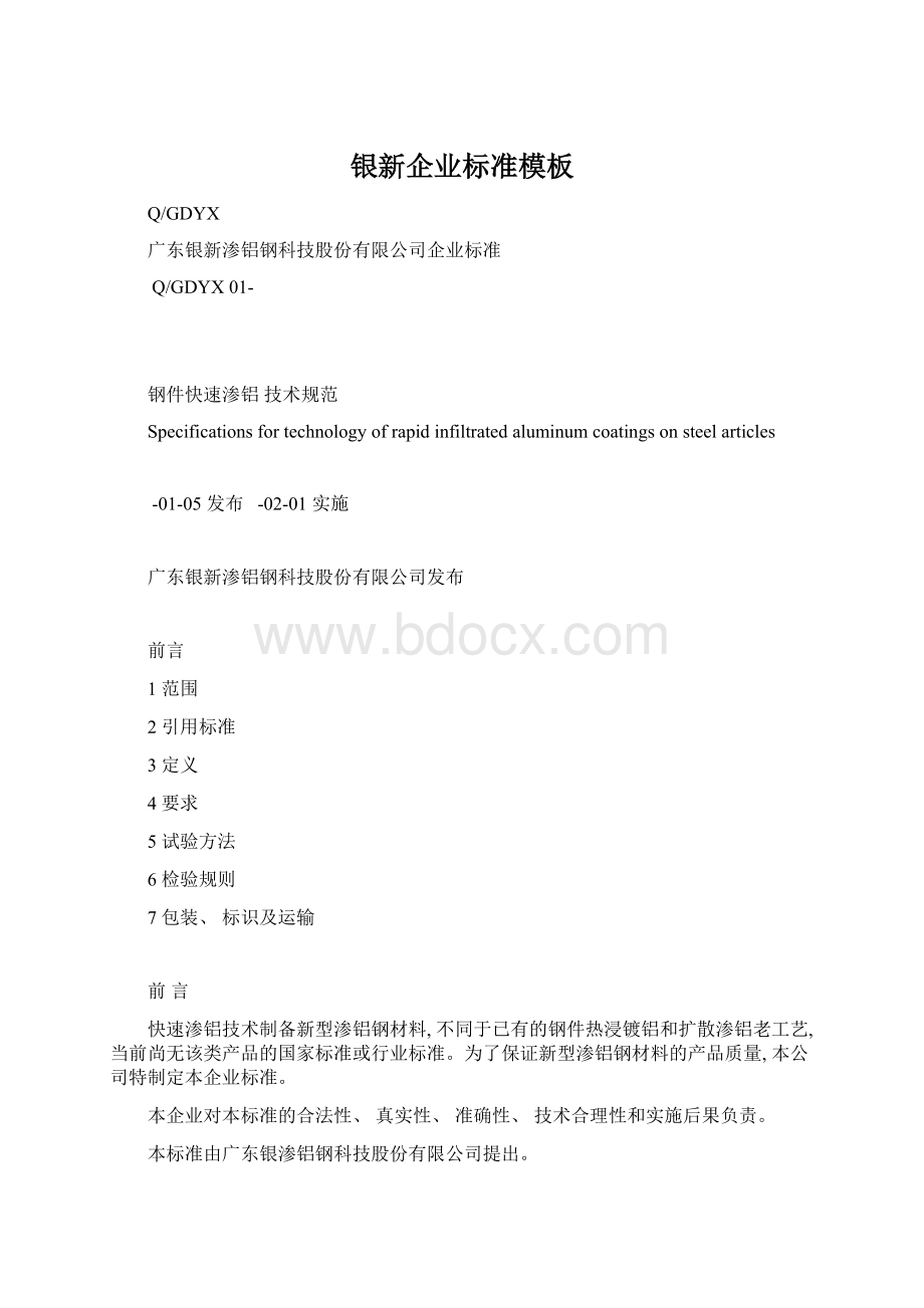 银新企业标准模板文档格式.docx