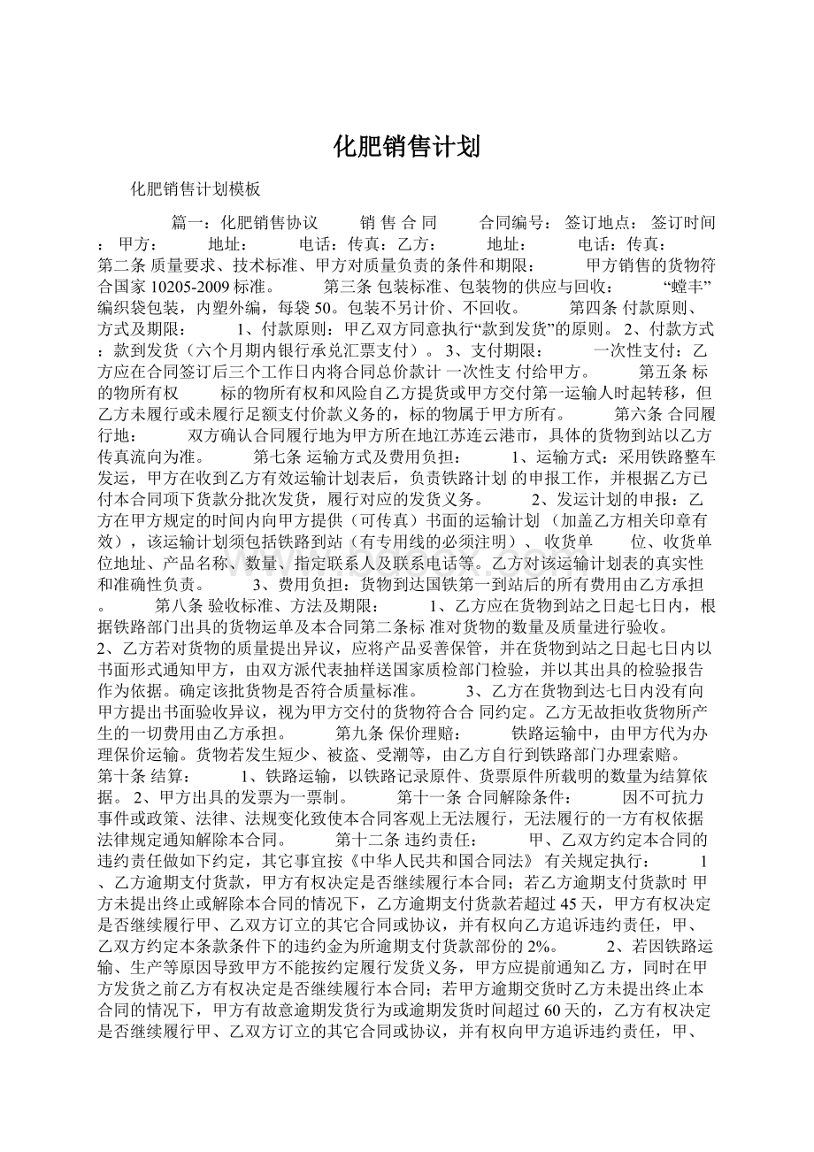 化肥销售计划文档格式.docx_第1页