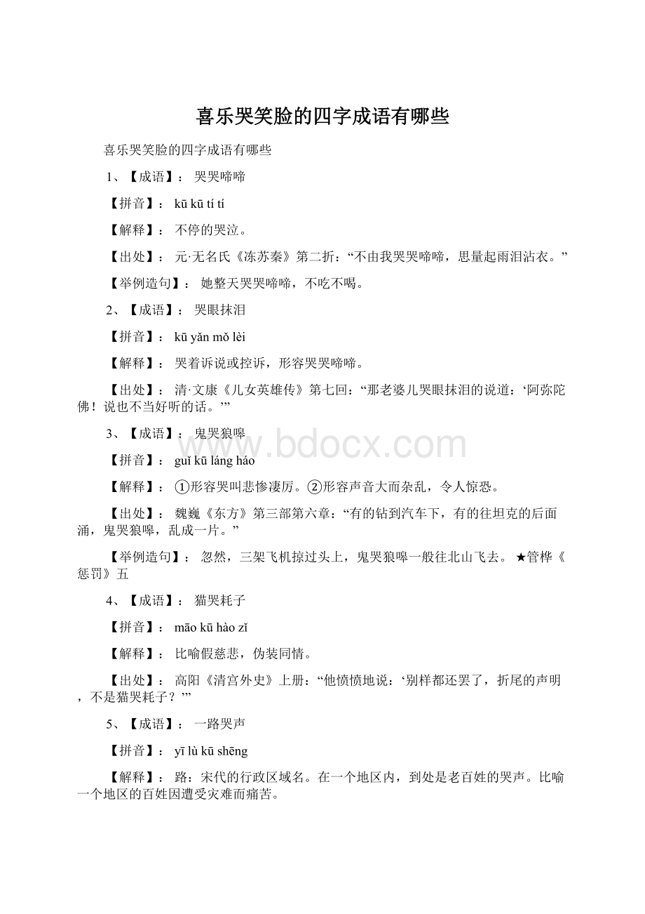 喜乐哭笑脸的四字成语有哪些Word格式文档下载.docx