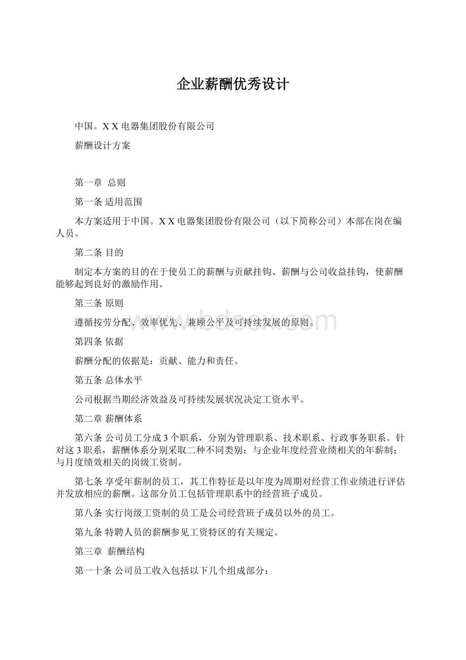 企业薪酬优秀设计.docx_第1页