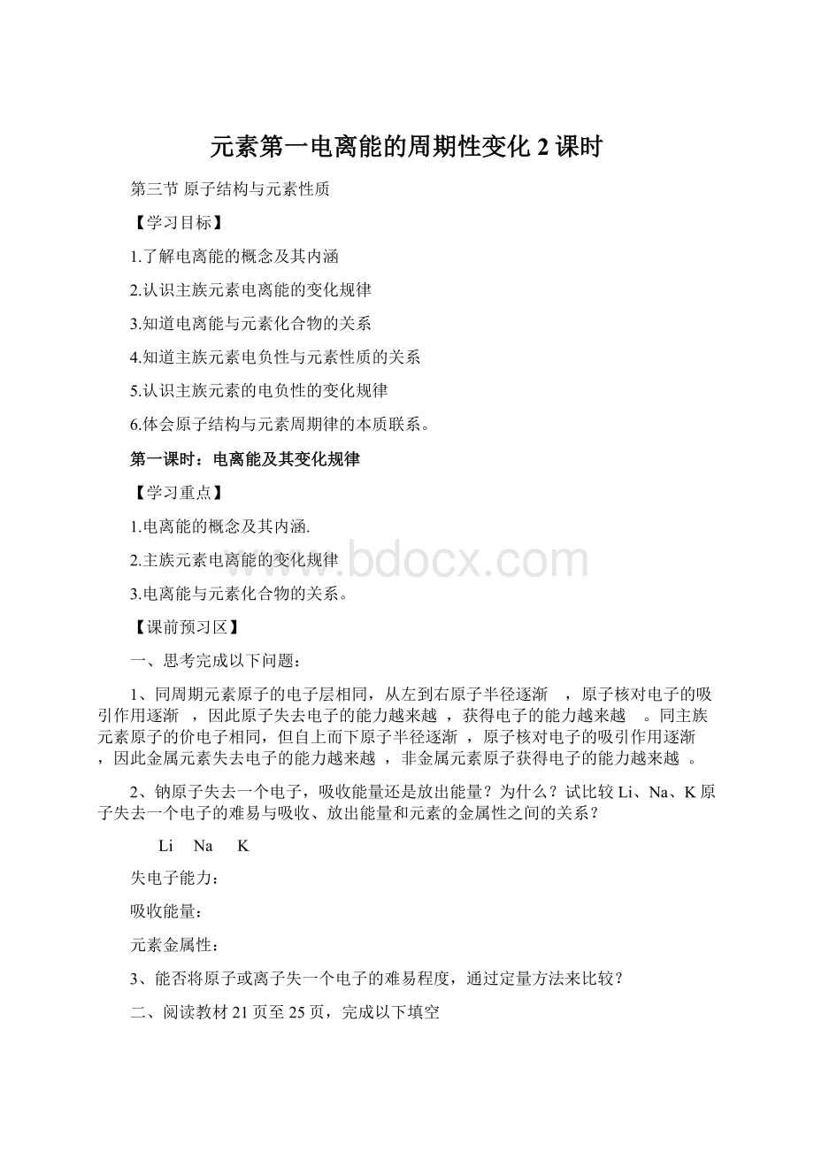 元素第一电离能的周期性变化2课时Word文档格式.docx_第1页