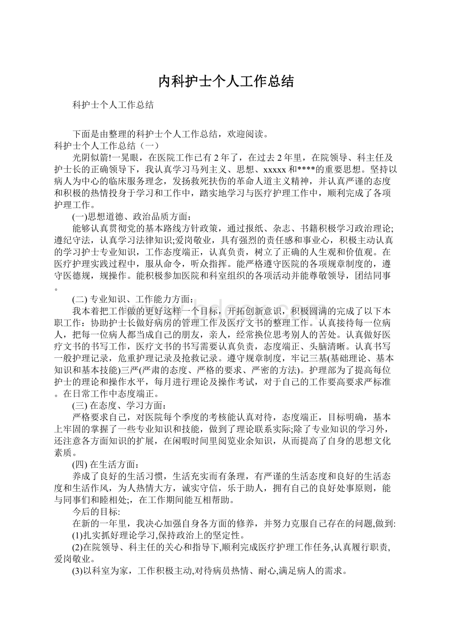 内科护士个人工作总结Word格式文档下载.docx