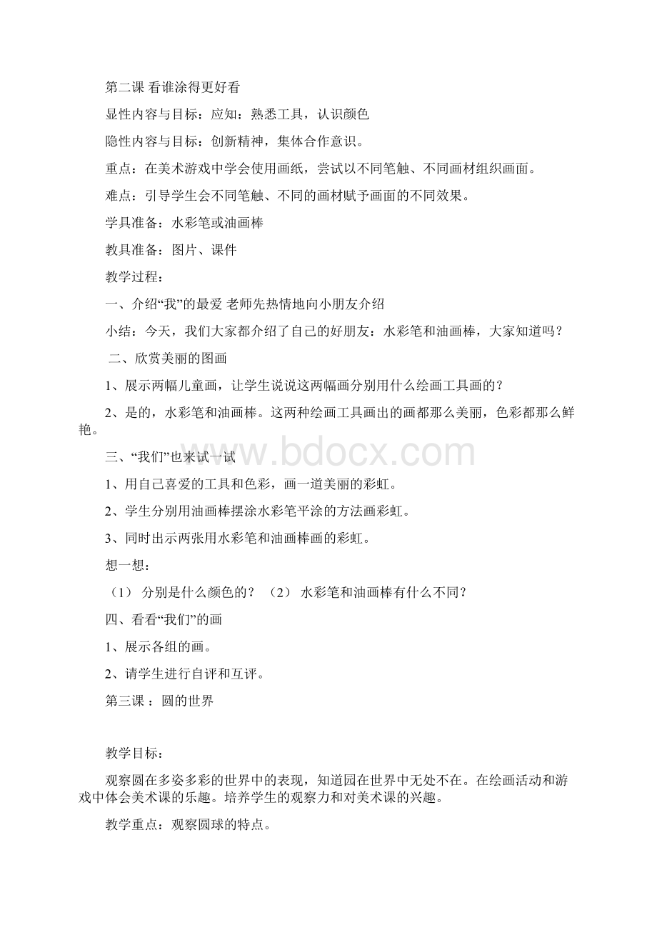 一年级上册美术计划和教案Word格式文档下载.docx_第2页