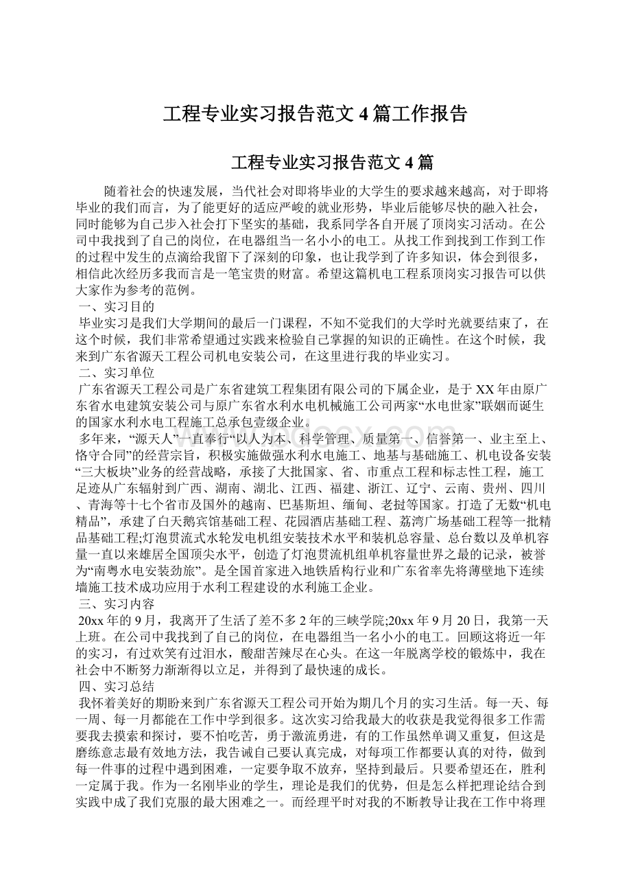 工程专业实习报告范文4篇工作报告.docx_第1页