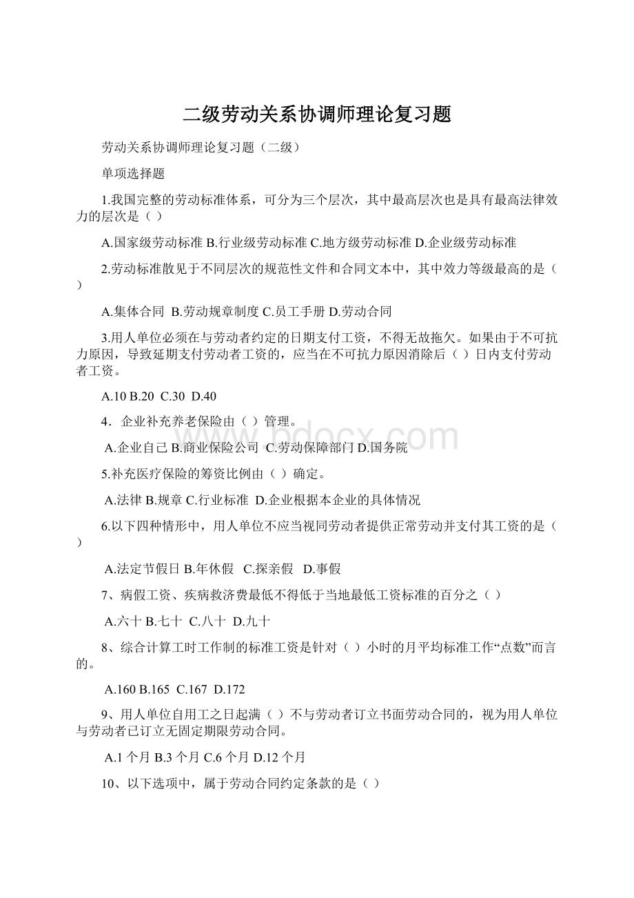 二级劳动关系协调师理论复习题.docx