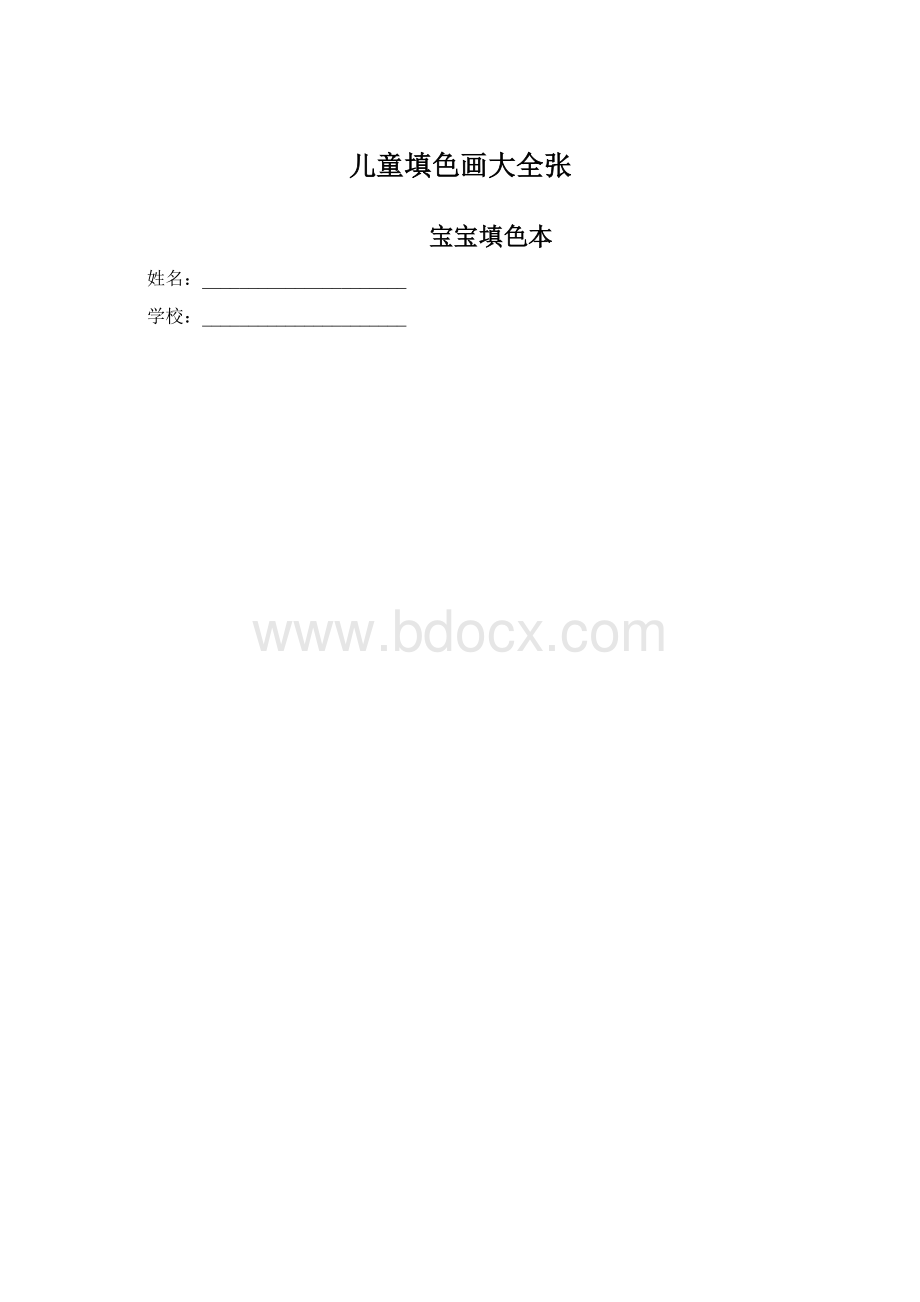 儿童填色画大全张.docx_第1页