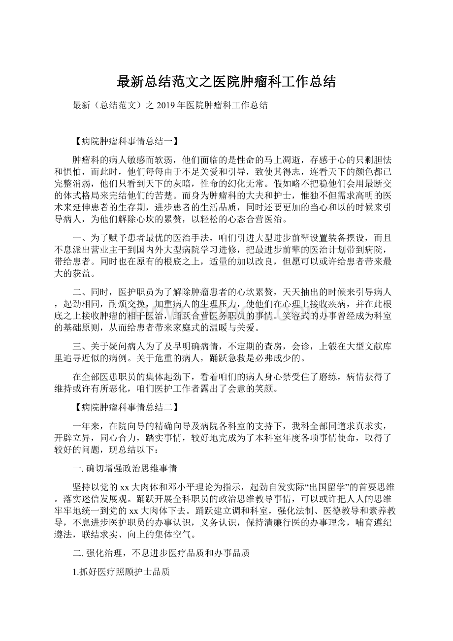 最新总结范文之医院肿瘤科工作总结.docx