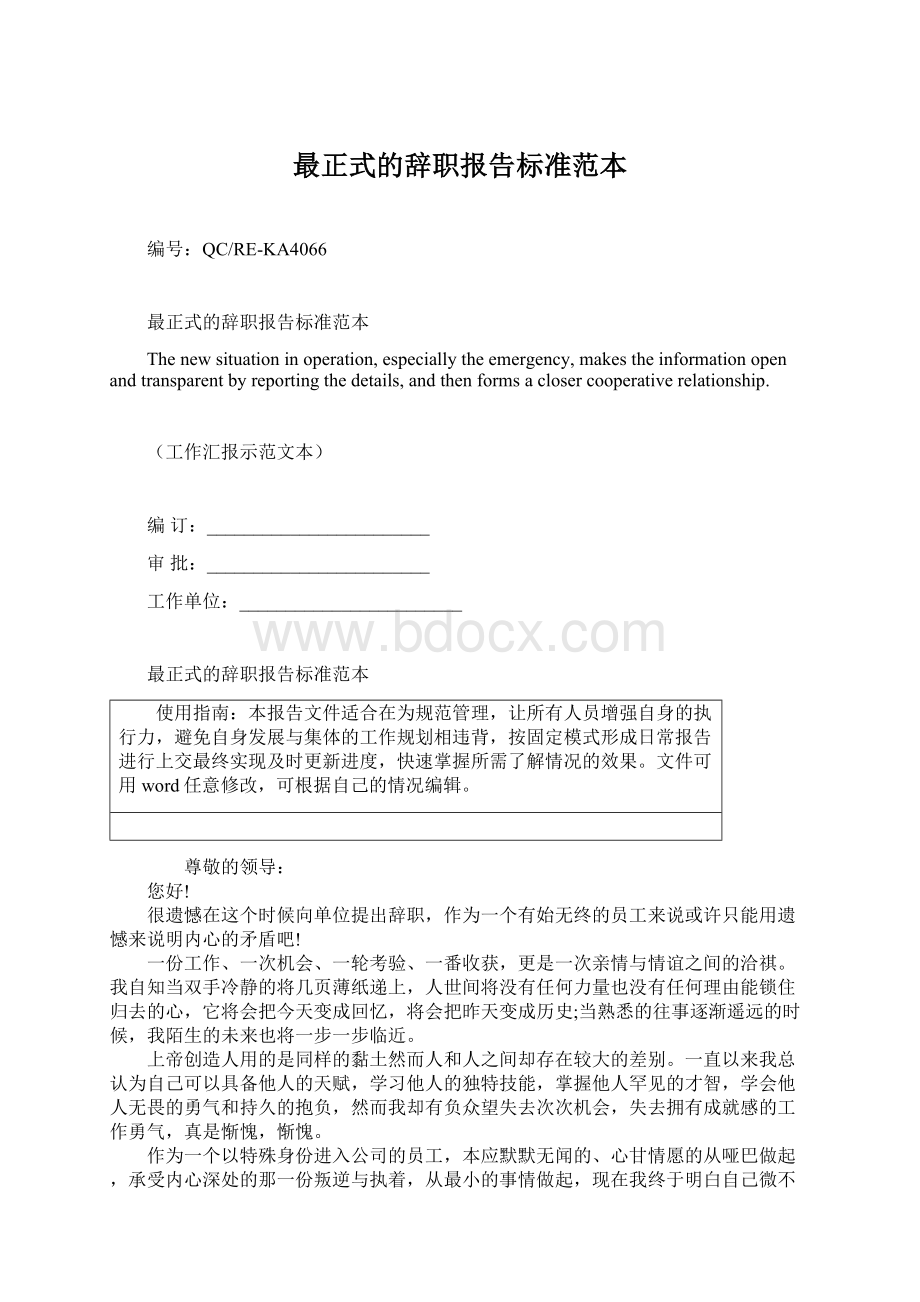 最正式的辞职报告标准范本Word文档下载推荐.docx_第1页