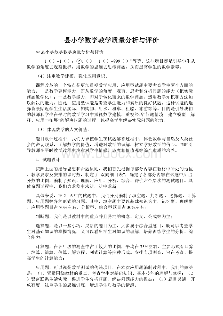 县小学数学教学质量分析与评价.docx