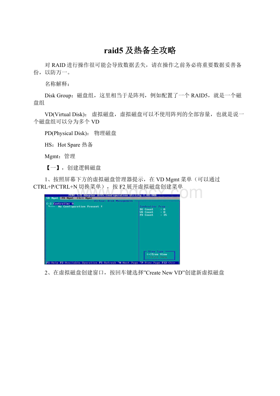 raid5及热备全攻略Word文件下载.docx