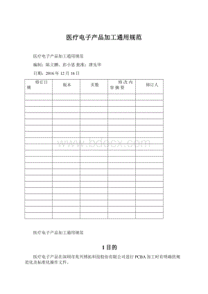 医疗电子产品加工通用规范Word格式.docx