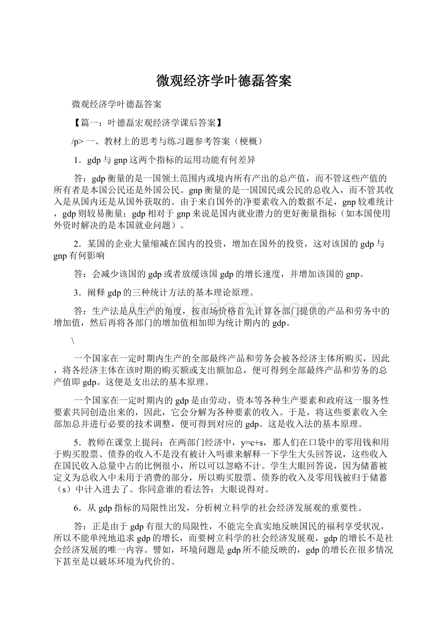 微观经济学叶德磊答案Word下载.docx