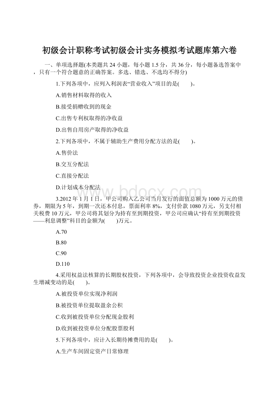 初级会计职称考试初级会计实务模拟考试题库第六卷Word文档格式.docx