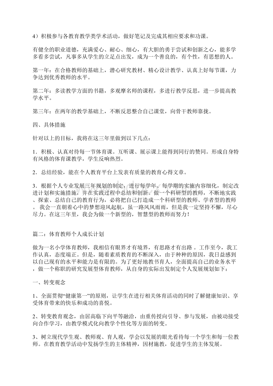 个人成长计划Word下载.docx_第2页