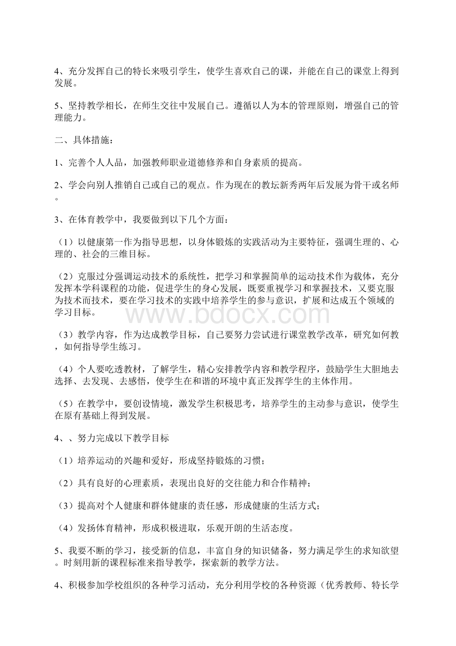 个人成长计划.docx_第3页