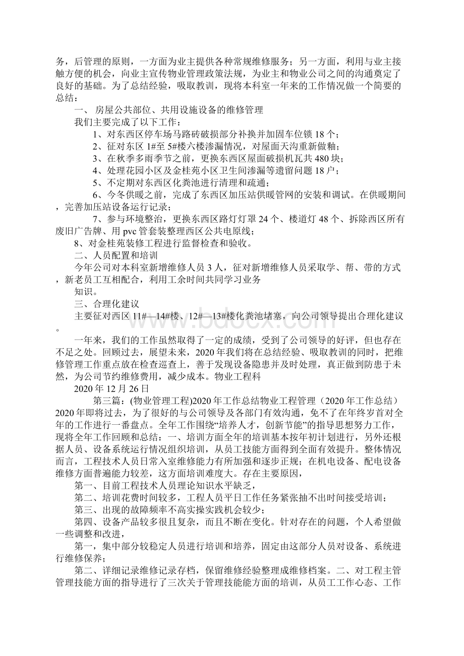 物业工程工作总结精选多篇Word文档格式.docx_第2页